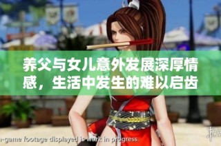 养父与女儿意外发展深厚情感，生活中发生的难以启齿的秘密