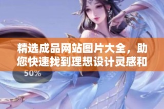 精选成品网站图片大全，助您快速找到理想设计灵感和素材