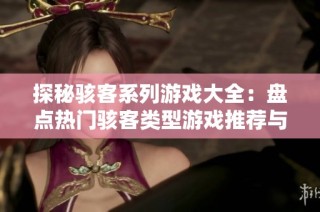 探秘骇客系列游戏大全：盘点热门骇客类型游戏推荐与玩法解析