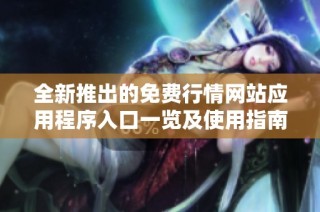 全新推出的免费行情网站应用程序入口一览及使用指南