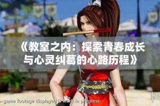 《教室之内：探索青春成长与心灵纠葛的心路历程》