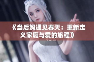 《当后妈遇见春天：重新定义家庭与爱的旅程》