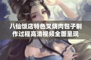 八仙饭店特色叉烧肉包子制作过程高清视频全面呈现
