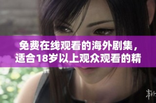 免费在线观看的海外剧集，适合18岁以上观众观看的精彩内容推荐