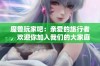 魔兽玩家吧：亲爱的旅行者，欢迎你加入我们的大家庭一同探险！