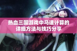 热血三国游戏中马速计算的详细方法与技巧分享