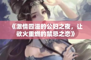 《激情四溢的公妇之夜，让欲火重燃的禁忌之恋》