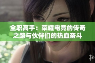 全职高手：荣耀电竞的传奇之路与伙伴们的热血奋斗