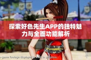探索好色先生APP的独特魅力与全面功能解析