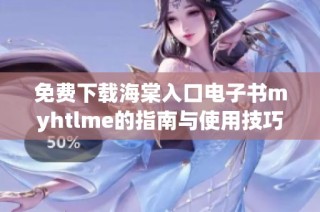 免费下载海棠入口电子书myhtlme的指南与使用技巧