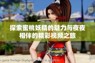 探索蜜桃妖精的魅力与夜夜相伴的精彩视频之旅