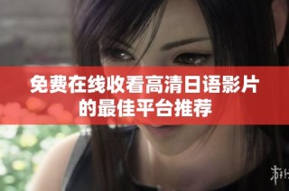 免费在线收看高清日语影片的最佳平台推荐