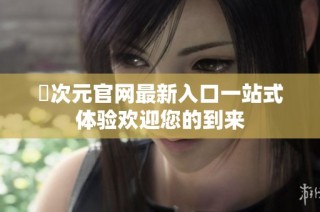 囧次元官网最新入口一站式体验欢迎您的到来