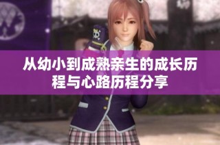 从幼小到成熟亲生的成长历程与心路历程分享