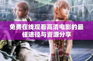 免费在线观看高清电影的最佳途径与资源分享