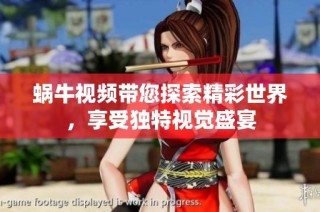 蜗牛视频带您探索精彩世界，享受独特视觉盛宴