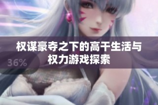权谋豪夺之下的高干生活与权力游戏探索