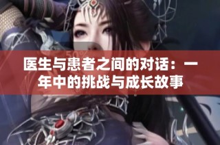 医生与患者之间的对话：一年中的挑战与成长故事
