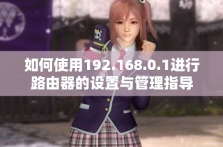 如何使用192.168.0.1进行路由器的设置与管理指导