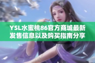 YSL水蜜桃86官方商城最新发售信息以及购买指南分享