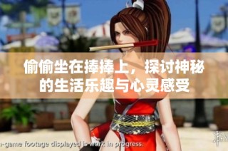 偷偷坐在捧捧上，探讨神秘的生活乐趣与心灵感受