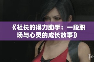《社长的得力助手：一段职场与心灵的成长故事》