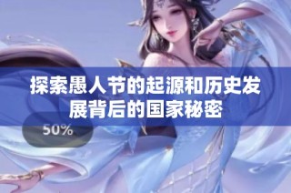 探索愚人节的起源和历史发展背后的国家秘密