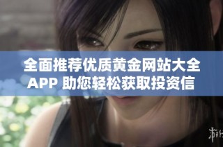 全面推荐优质黄金网站大全APP 助您轻松获取投资信息