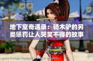 地下室奇遇录：骑木驴的另类惩罚让人哭笑不得的故事