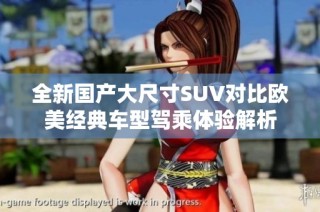 全新国产大尺寸SUV对比欧美经典车型驾乘体验解析