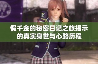 假千金的秘密日记之旅揭示的真实身世与心路历程