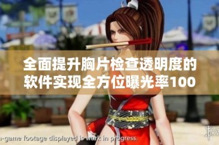 全面提升胸片检查透明度的软件实现全方位曝光率100%