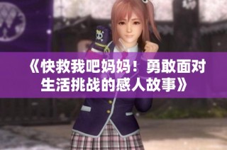 《快救我吧妈妈！勇敢面对生活挑战的感人故事》