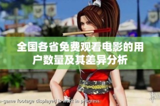全国各省免费观看电影的用户数量及其差异分析