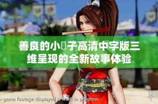善良的小峓子高清中字版三维呈现的全新故事体验
