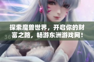 探索魔兽世界，开启你的财富之路，畅游东洲游戏网！