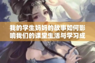 我的学生妈妈的故事如何影响我们的课堂生活与学习成长