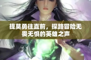 提莫勇往直前，探路冒险无畏无惧的英雄之声