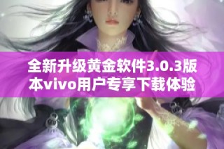 全新升级黄金软件3.0.3版本vivo用户专享下载体验优化