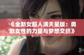 《全新女超人满天星版：勇敢女性的力量与梦想交织》