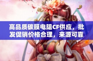 高品质碳膜电阻CF供应，批发促销价格合理，来源可靠可选