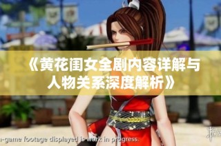 《黄花闺女全剧内容详解与人物关系深度解析》