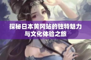探秘日本黄冈站的独特魅力与文化体验之旅
