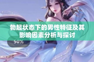 勃起状态下的男性特征及其影响因素分析与探讨