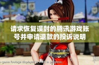 请求恢复误封的腾讯游戏账号并申请退款的投诉说明