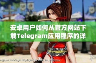 安卓用户如何从官方网站下载Telegram应用程序的详细指南