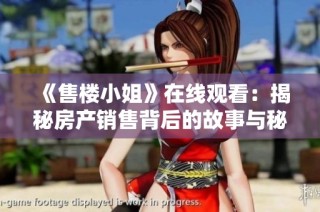 《售楼小姐》在线观看：揭秘房产销售背后的故事与秘辛