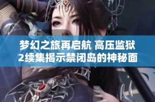 梦幻之旅再启航 高压监狱2续集揭示禁闭岛的神秘面纱