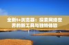 全新t+浏览器：探索网络世界的新工具与独特体验