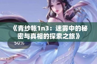 《青纱帐1n3：迷雾中的秘密与真相的探索之旅》